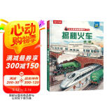 揭秘火车（5-10岁儿童科普翻翻书）乐乐趣童书揭秘系列启发孩子科学思维小学生课外读物省钱卡