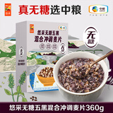 悠采中粮无糖五黑混合冲调麦片360g（30g*12袋）高纤 速食代餐