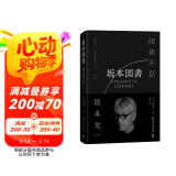 阅读不息（坂本龙一首部关于阅读的作品，最后一部署名著作。透过文字，神游坂本龙一的个人图书馆）坂本图书 坂本龙一新书