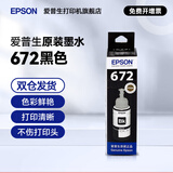 爱普生（EPSON）原装672墨水L351 L1300 L551 L405 L211 L558 L565 L485打印机 672BK【黑色】