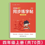 六品堂四年级上册小学生语文同步练字帖笔顺笔画练字纸【2025年新版】