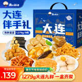 渔大叔 海鲜零食礼盒1279g端午送礼大连特产伴手礼休闲即食虾仁鱿鱼仔
