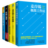 职场晋升指南套装5册：麦肯锡极简工作法+麦肯锡工作思维+不懂汇报工作,还敢拼职场+性格心理学+别让坏脾气毁了你