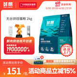 鲜朗低温烘焙猫粮无谷幼猫成猫鲜郎营养高蛋白鸡肉全价全期通用型猫粮 烘焙猫粮2kg【单包装】