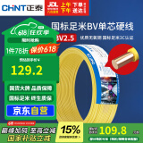正泰（CHNT）电线电缆铜芯家用电线国标电源线 单股铜线电线BV2.5平方黄色50米