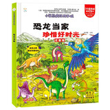 小笨熊 精装硬壳绘本 疯狂的十万个为什么 恐龙当家-珍惜好时光 幼儿园阅读绘本老师推荐2-3-6-11岁儿童经典童话绘本幼儿宝宝早教图画书硬皮 分级阅读故事精装绘本