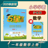 2025秋新版 五星学霸一年级上册数学沪教版HJ上海专用 经纶5星1上作业本天天练习册课外提优训练