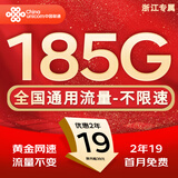 中国联通流量卡电话卡手机卡联通流量卡全国通用无限流量正规大流量卡纯上网卡大王卡 王者卡-2年19元185G全国流量省外勿拍-浙江