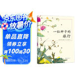 一粒种子的旅行 （精装版）自然科普绘本 小学生读物学校推荐阅读书目 生命教育自然植物大奖童书 易烊千玺推荐 3-6岁 爱心树童书