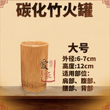 天霖竹罐拔罐竹单罐碳化竹子拔火罐套装家用竹吸筒炭化竹火罐工具单个 大号罐