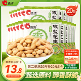 洽洽椒盐香花生15g*20袋 休闲零食小吃下酒菜花生米炒货年货