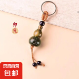 【生肖葫芦】钥匙扣挂件男女吉祥汽车钥匙链环串十二生肖转运饰品 葫芦生肖钥匙扣【兔】