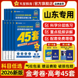 金考卷45套【新高考+20省专版任选】天星教育2026高考金考卷高考45套高三冲刺模拟试卷汇编数学英语语文物理化学生物必刷卷高考真题模拟卷 山东省 语文