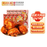 德州扒鸡【老汤大鸡腿65g*8个】熟食零食休闲食品夜宵充饥办公室 香辣鸡腿4根+五香鸡腿4根
