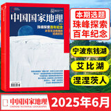 【2025年1-5月现货】中国国家地理杂志1-12月全年/半年订阅/2024全年典藏/广东专辑 阿克苏 选美中国 喀什 219国道自然人文旅游科普百科知识非过刊K 【预售/到货先发】25年6月【珠峰探