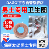 DAGO男士卫生圈环卫生巾私处专用无感脱敏护理圈包皮阻复10个+润肤脂