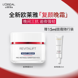 欧莱雅复颜晚霜50ml a醇抗皱补水保湿面霜护肤品化妆品生日礼物