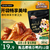 三只松鼠老卤鸭翅根420g/12袋装休闲零食鸭肉肉干肉脯卤味即食零食解馋