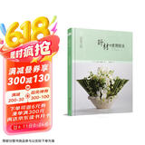 日本花艺名师的人气学堂：叶材的使用技法（花艺设计经典书籍 开花店、花艺师必备 全彩步骤图解）