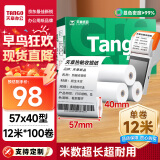 天章 （TANGO）新绿天章热敏收银纸 57*40mm(12米/卷)100卷 京东美团外卖餐饮小票纸 pos银联刷卡机纸 错题打印纸