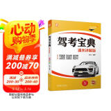 驾考宝典（通关详解版）彩色印刷 驾考宝典 驾驶培训 驾培 教学考试 驾校学员 自学考试 范立
