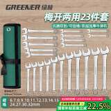 绿林（GREENER）扳手套装家用开口两用修车23件套6mm-32mm快速固定呆扳手汽车修理