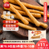 三全 茴香小油条 160g*3袋 儿童早餐 油炸小食 方便速食 豆浆伴侣
