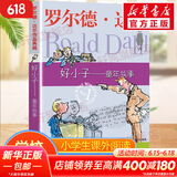 【正版包邮 系列自选】罗尔德达尔作品典藏全套13册可选 了不起的狐狸爸爸查理和巧克力工厂女巫好心眼儿巨人查理和大玻璃升降机玛蒂尔达好小子独闯天下詹姆斯与大仙桃世界冠军丹尼魔法手指等 好小子：童年故事