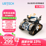 优必选智能编程积木机器人儿童玩具 拼接履带早教益智可编程6-12岁 男女孩科技礼物