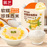 展艺臻选 软糯珍珠西米250g 椰浆清补凉水果捞奶茶专用夏季饮品原料