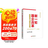 新一轮国企改革的思考与操作实务（第二版）