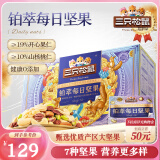 三只松鼠高端铂萃每日坚果纯坚果750g/30袋 零食礼包开心果 母亲节送礼