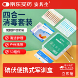 安其生便携式军训盒医用消毒套装家用户外急救包碘伏四合一应急包四件套