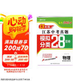 备考2024 江苏13大市中考真题+模拟+分类28套卷 物理 江苏省十三市中考试卷13大市中考真题卷