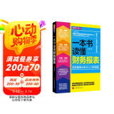 一本书读懂财务报表：财务报表分析从入门到精通（图解修订版）管理会计  财务管理书籍