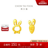 周大福 可爱小兔子胡萝卜黄金耳钉(工费220)约1.3g EOF190