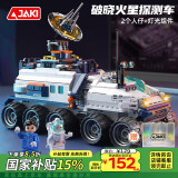 佳奇科技（JAKI）积木拼装破晓探测车模型儿童玩具6-12岁男女孩生日礼物家居装饰