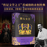 断头女王：玛丽·斯图亚特传（德语直译新译本） 名人女性传记