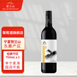 贺兰山经典赤霞珠干红葡萄酒750mL单支 国产红酒贺兰山东麓产区 送礼