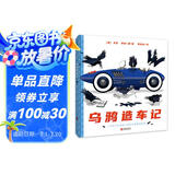 乌鸦造车记 