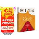 向上生长 正版九边系列书籍（让选择变得精准，让机遇不再错失。 悉数解决人生困惑问题，实现向上生长。）