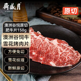 月盛斋 澳洲谷饲原切肥牛片150g 涮火锅食材 进口生鲜牛肉