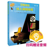 巴斯蒂安成人钢琴教程 第二册 扫码音频版钢琴基础教程 钢琴书