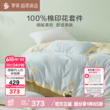 罗莱家纺 全棉四件套纯棉床上用品床单被套百合200*230