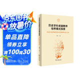历史学科卓越教师培养模式探索：首届全国高等师范院校历史教师教育论坛文集