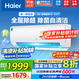 海尔（Haier）空调挂机大1.5匹【国家补贴20%】一级能效自清洁家用室内挂壁式冷暖两用节能省电空调 以旧换新 1.5匹 一级能效 新品 四季除醛款