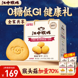 江中猴姑养胃无糖0糖低GI猴头菇饼干礼盒中老年人早餐送礼办公室零食1440g