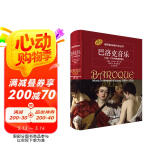 巴洛克音乐——1580—1750年的西欧音乐