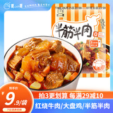 莫小小莫【浇头方便菜】红烧牛肉/半筋半肉/大盘鸡浇头熟食料理包加热即食 半筋半肉浇头（筋头巴脑） 200g