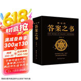 神奇的答案之书 正版送男女生创意生日礼物节日祝福心理测试预言书  京东618活动